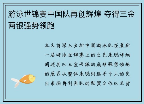 游泳世锦赛中国队再创辉煌 夺得三金两银强势领跑