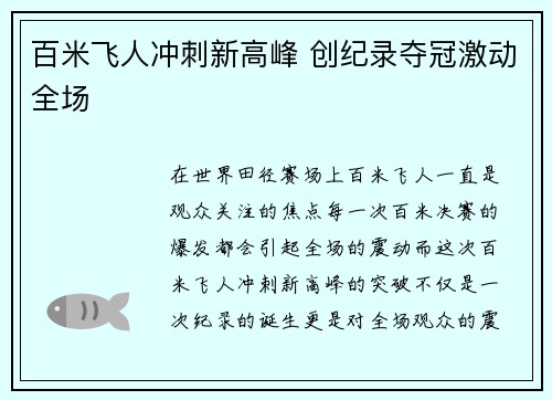 百米飞人冲刺新高峰 创纪录夺冠激动全场