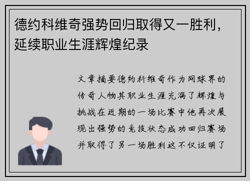 德约科维奇强势回归取得又一胜利，延续职业生涯辉煌纪录