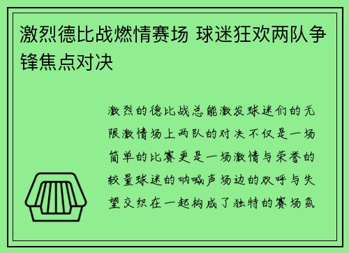 激烈德比战燃情赛场 球迷狂欢两队争锋焦点对决