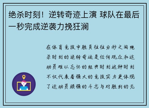 绝杀时刻！逆转奇迹上演 球队在最后一秒完成逆袭力挽狂澜