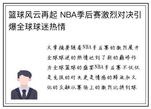 篮球风云再起 NBA季后赛激烈对决引爆全球球迷热情