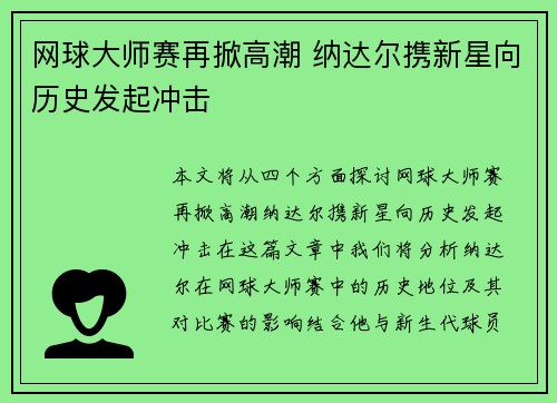 网球大师赛再掀高潮 纳达尔携新星向历史发起冲击