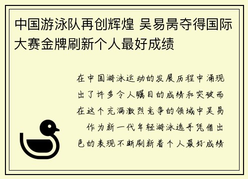 中国游泳队再创辉煌 吴易昺夺得国际大赛金牌刷新个人最好成绩