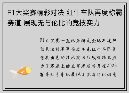 F1大奖赛精彩对决 红牛车队再度称霸赛道 展现无与伦比的竞技实力