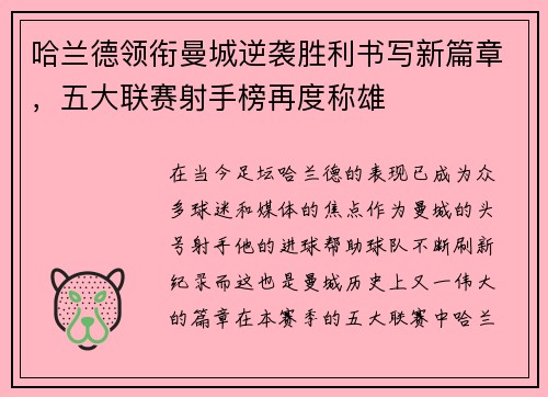 哈兰德领衔曼城逆袭胜利书写新篇章，五大联赛射手榜再度称雄