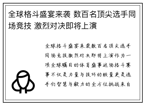 全球格斗盛宴来袭 数百名顶尖选手同场竞技 激烈对决即将上演