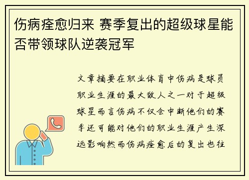 伤病痊愈归来 赛季复出的超级球星能否带领球队逆袭冠军
