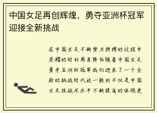 中国女足再创辉煌，勇夺亚洲杯冠军迎接全新挑战