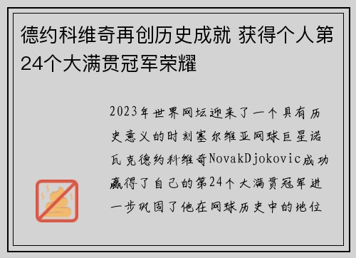 德约科维奇再创历史成就 获得个人第24个大满贯冠军荣耀