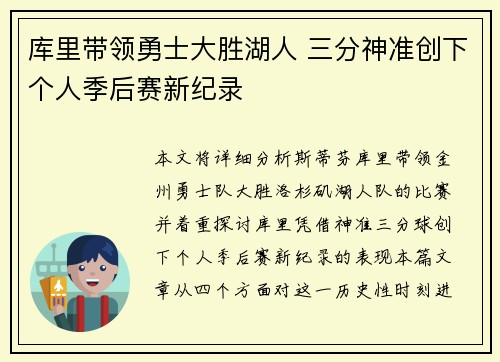 库里带领勇士大胜湖人 三分神准创下个人季后赛新纪录