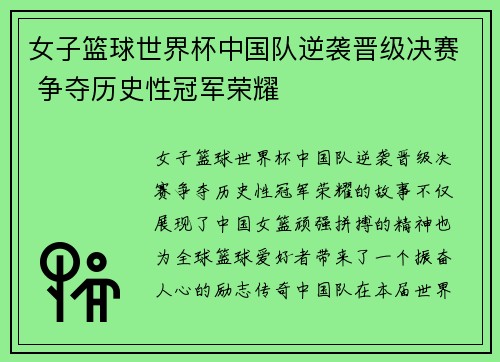 女子篮球世界杯中国队逆袭晋级决赛 争夺历史性冠军荣耀