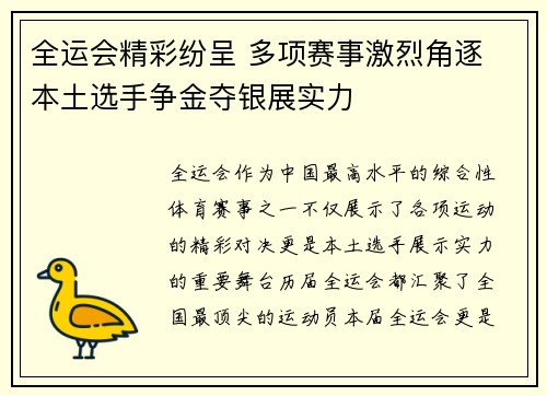 全运会精彩纷呈 多项赛事激烈角逐 本土选手争金夺银展实力