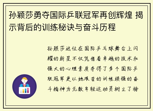孙颖莎勇夺国际乒联冠军再创辉煌 揭示背后的训练秘诀与奋斗历程