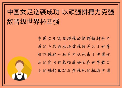 中国女足逆袭成功 以顽强拼搏力克强敌晋级世界杯四强