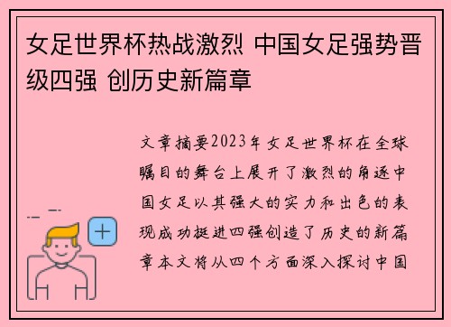 女足世界杯热战激烈 中国女足强势晋级四强 创历史新篇章