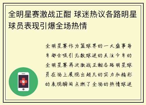 全明星赛激战正酣 球迷热议各路明星球员表现引爆全场热情