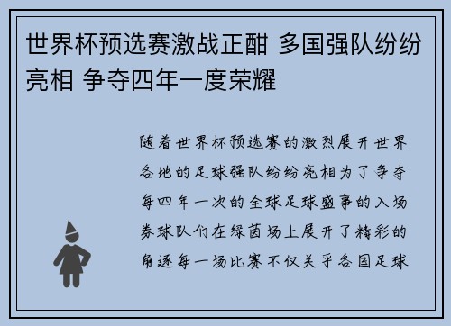 世界杯预选赛激战正酣 多国强队纷纷亮相 争夺四年一度荣耀
