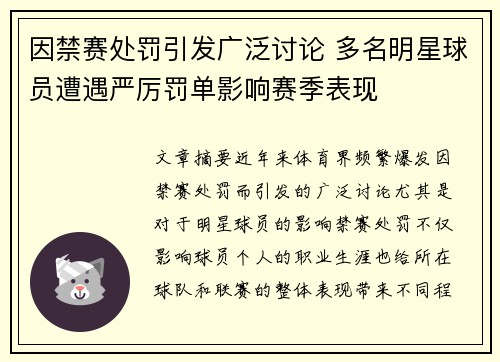 因禁赛处罚引发广泛讨论 多名明星球员遭遇严厉罚单影响赛季表现
