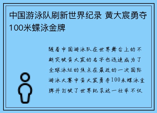 中国游泳队刷新世界纪录 黄大宸勇夺100米蝶泳金牌