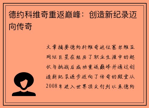 德约科维奇重返巅峰：创造新纪录迈向传奇
