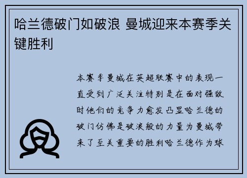 哈兰德破门如破浪 曼城迎来本赛季关键胜利