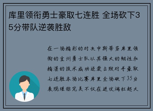 库里领衔勇士豪取七连胜 全场砍下35分带队逆袭胜敌