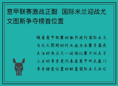 意甲联赛激战正酣  国际米兰迎战尤文图斯争夺榜首位置