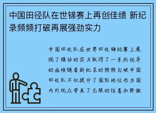 中国田径队在世锦赛上再创佳绩 新纪录频频打破再展强劲实力