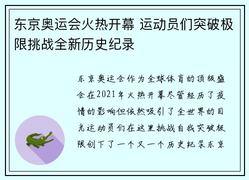 东京奥运会火热开幕 运动员们突破极限挑战全新历史纪录