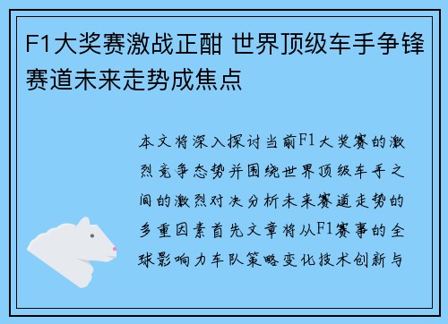 F1大奖赛激战正酣 世界顶级车手争锋赛道未来走势成焦点