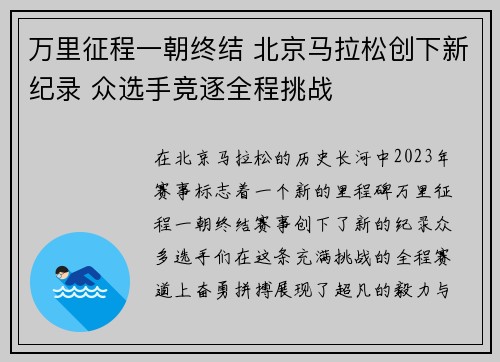 万里征程一朝终结 北京马拉松创下新纪录 众选手竞逐全程挑战