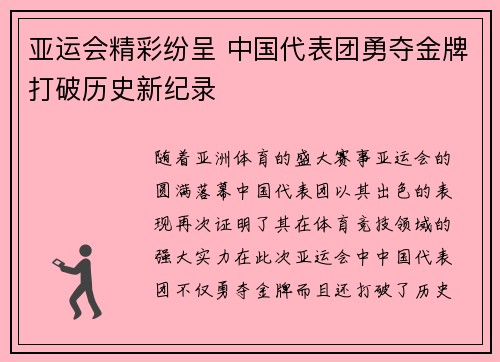 亚运会精彩纷呈 中国代表团勇夺金牌打破历史新纪录