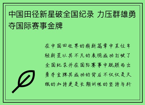 中国田径新星破全国纪录 力压群雄勇夺国际赛事金牌