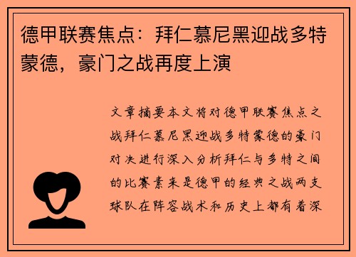 德甲联赛焦点：拜仁慕尼黑迎战多特蒙德，豪门之战再度上演