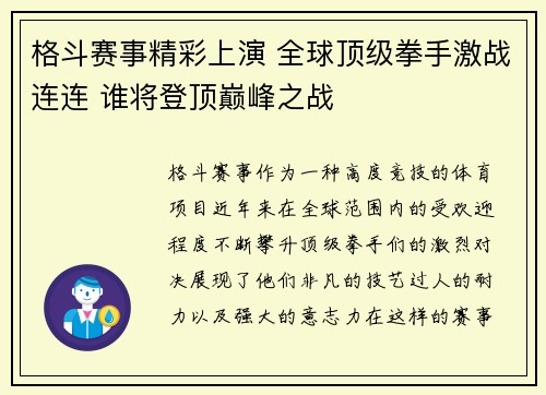 格斗赛事精彩上演 全球顶级拳手激战连连 谁将登顶巅峰之战