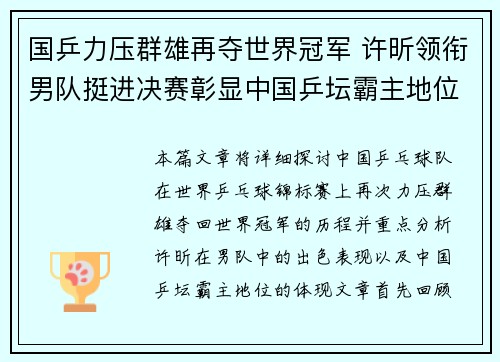 国乒力压群雄再夺世界冠军 许昕领衔男队挺进决赛彰显中国乒坛霸主地位