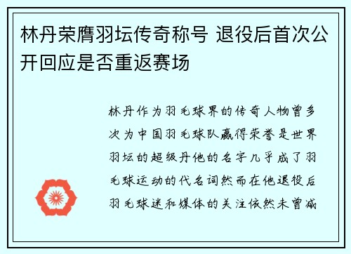 林丹荣膺羽坛传奇称号 退役后首次公开回应是否重返赛场