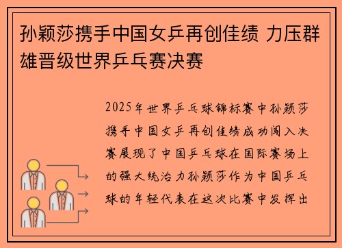 孙颖莎携手中国女乒再创佳绩 力压群雄晋级世界乒乓赛决赛