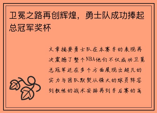 卫冕之路再创辉煌，勇士队成功捧起总冠军奖杯