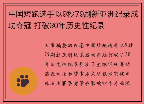 中国短跑选手以9秒79刷新亚洲纪录成功夺冠 打破30年历史性纪录
