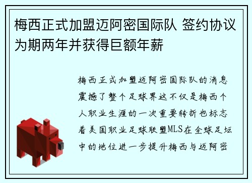 梅西正式加盟迈阿密国际队 签约协议为期两年并获得巨额年薪