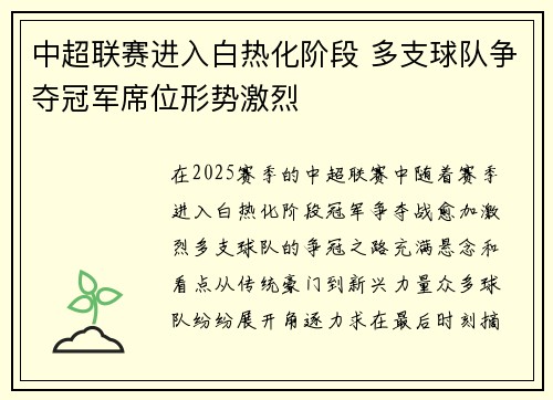 中超联赛进入白热化阶段 多支球队争夺冠军席位形势激烈