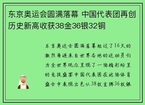 东京奥运会圆满落幕 中国代表团再创历史新高收获38金36银32铜