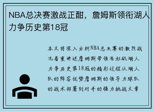 NBA总决赛激战正酣，詹姆斯领衔湖人力争历史第18冠