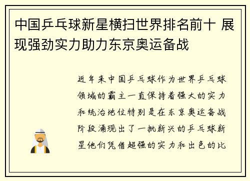 中国乒乓球新星横扫世界排名前十 展现强劲实力助力东京奥运备战