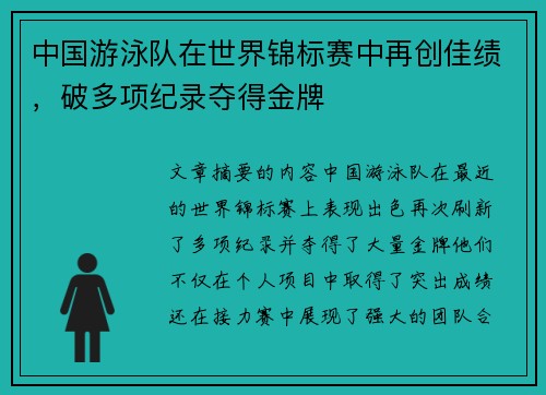 中国游泳队在世界锦标赛中再创佳绩，破多项纪录夺得金牌