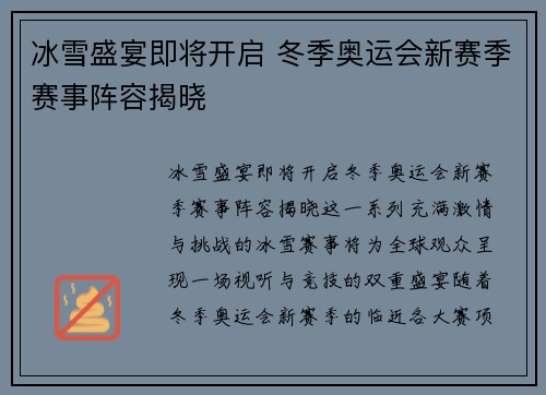 冰雪盛宴即将开启 冬季奥运会新赛季赛事阵容揭晓