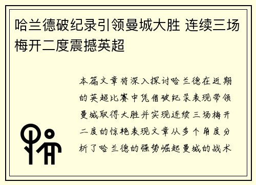 哈兰德破纪录引领曼城大胜 连续三场梅开二度震撼英超
