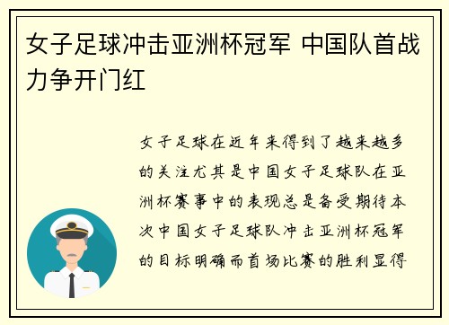 女子足球冲击亚洲杯冠军 中国队首战力争开门红